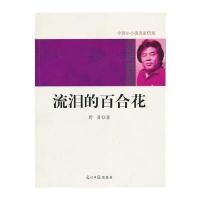 中国小小说名家档案 流泪的百合花