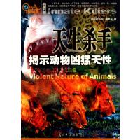 天生杀手(揭示动物凶猛天性)