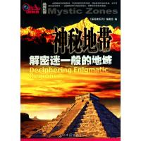 神秘地带(解密迷一般的地域)