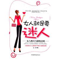 女人就要迷人 9787511314581