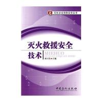 灭火救援安全技术 9787511402547