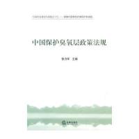中国保护臭氧层政策法规