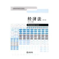 经济法(第二版)