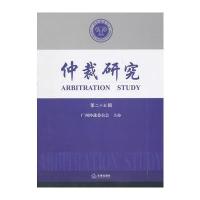 仲裁研究(第二十五辑)