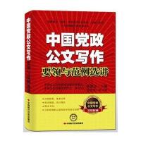 中国党政公文写作要领与范例选讲