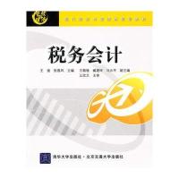 税务会计(现代经济与管理类规划教材)