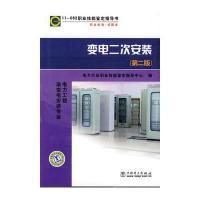 11082职业技能鉴定指导书变电二次安装(第二版)