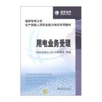 国家电网公司生产技能人员职业能力培训专用教材：用电业务受理