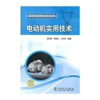 农网实用技术丛书 电动机实用技术