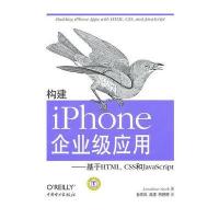 构建iPhone企业级应用——基于HTML， CSS 和JavaScript