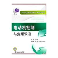 电气自动化技能型人才实训系列 电动机控制与变频调速