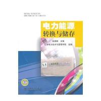 电力能源转换与储存