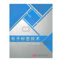 电子标签技术 9787512403888