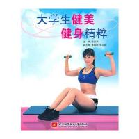 大学生健美健身精粹 9787512403925