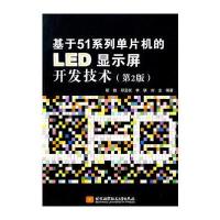 基于51系列单片机的LED显示屏开发技术(第2版) 9787512403956