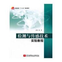 检测与传感技术实验教程 9787512404328