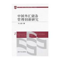 中国外汇储备管理创新研究