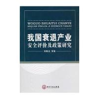 我国衰退产业安全评价及政策研究