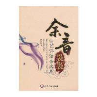 余音袅袅－曲艺评论杂文集
