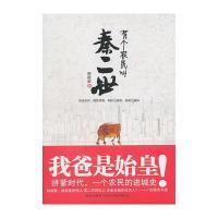 有个农民叫秦二世 9787513301251