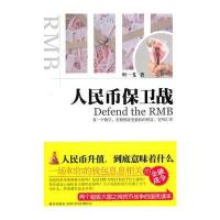 人民币保卫战