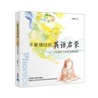 不能错过的英语启蒙—中国孩子的英语路线图