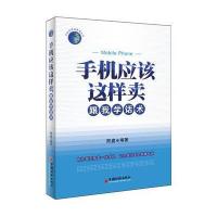 手机应该这样卖——跟我学话术