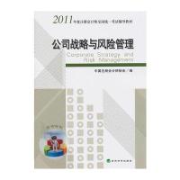 2011 注册会计师全国统一考试辅导教材—公司战略与风险管理