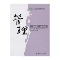管理会计学习指导与习题 9787514105353