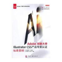 Adobe创意大学Illustrator CS5产品专家认证标准教材