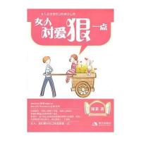女人对爱狠一点 9787514300178