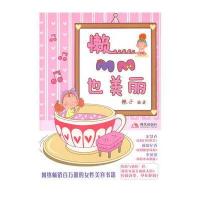 懒MM也美丽(畅销百万册的女性美容秘籍)