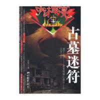 古墓迷符