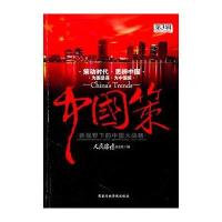 中国策第三辑(向左还是向右？新视野下的中国发展大战略(第3辑))