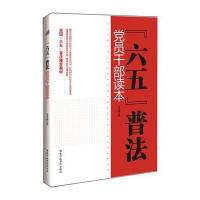 六五普法党员干部读本
