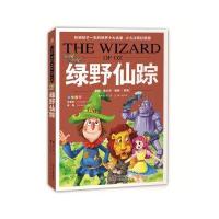 影响孩子一生的世界10大名著：绿野仙踪(超低价典藏版)