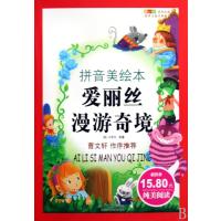 爱丽丝漫游奇境(拼音美绘本)