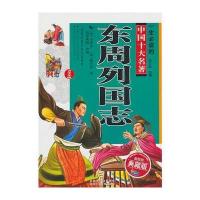 东周列国志(青少年版)一生必读的经典中国十大名著