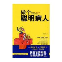做个聪明病人——临床医生聊医事