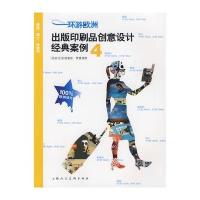 环游欧洲4：出版印刷品创意设计经典案例