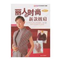 丽人时尚新款披肩2011 9787533032371