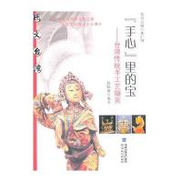 手心里的宝--台湾传统手工艺撷英(图文台湾丛书) 9787533455026
