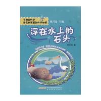 可爱的科学 藏在故事里的科学知识--浮在水上的石头 9787533657215