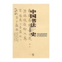 中国书法史(清代卷) 9787534391521