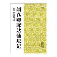 中国古代法书选(16开):颜真卿麻姑仙坛记