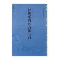 历史文化丛书：汉魏乐府的音乐与诗