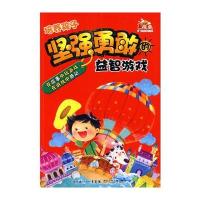 赢在童年之一 培养孩子坚强勇敢的益智游戏