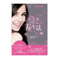 小美女28天养生法(特别赠送女人28天生理周期备忘录)
