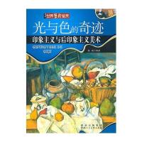 光与色的奇迹-印象主义与后印象主义美术