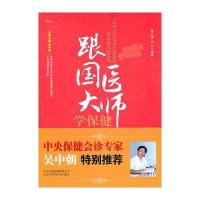 跟国医大师学保健
